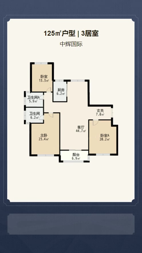 3居室125㎡【中辉国际】