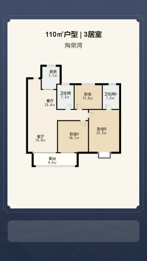 3居室110㎡【海泉湾】