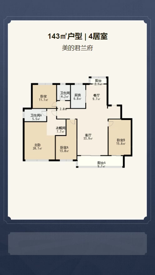 4居室143㎡【美的君兰府】