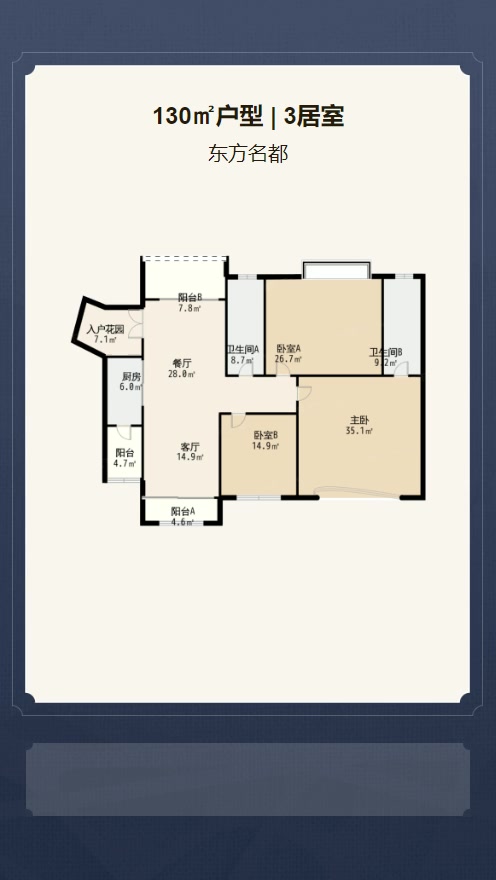 3居室130㎡【东方名都】