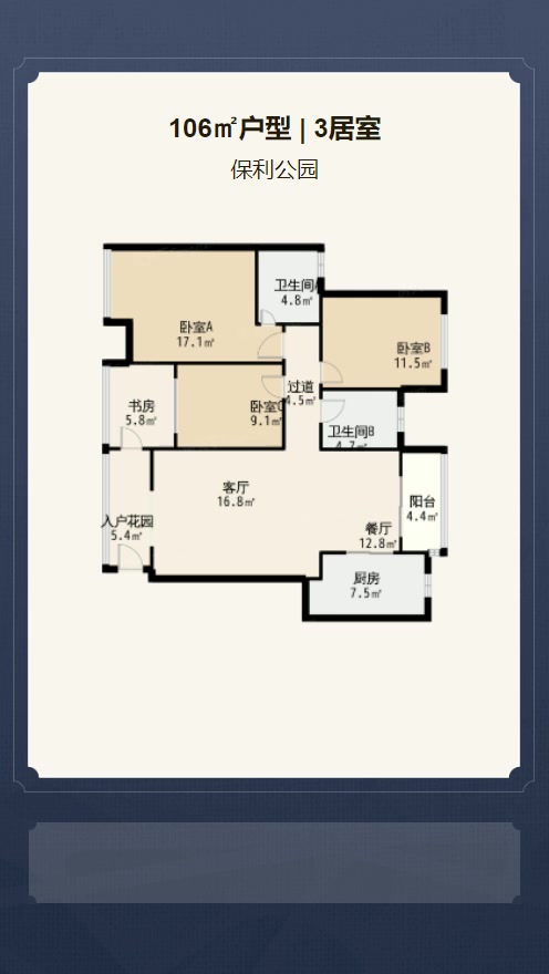 3居室106㎡【保利公园】