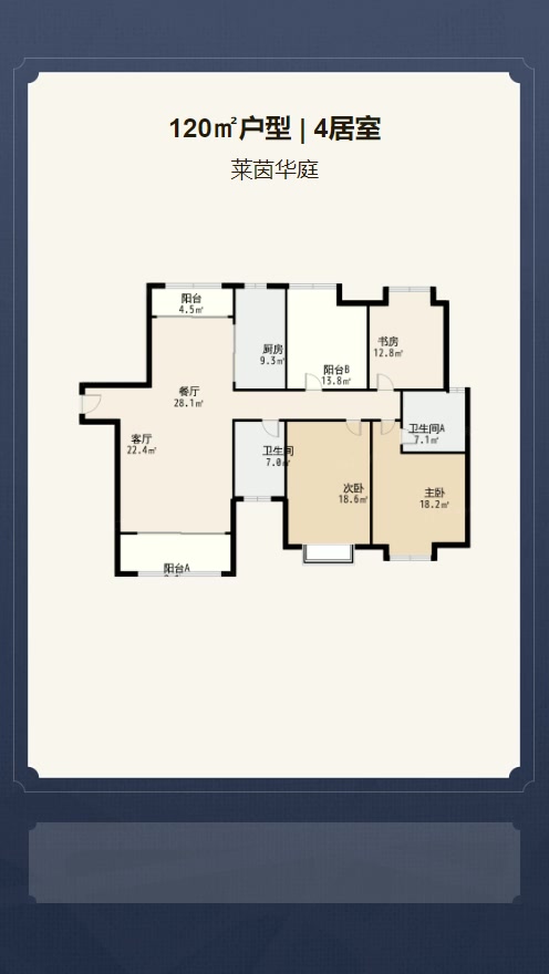 4居室120㎡【莱茵华庭】
