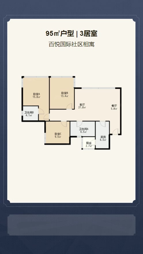 3居室95㎡【百悦国际社区相寓】