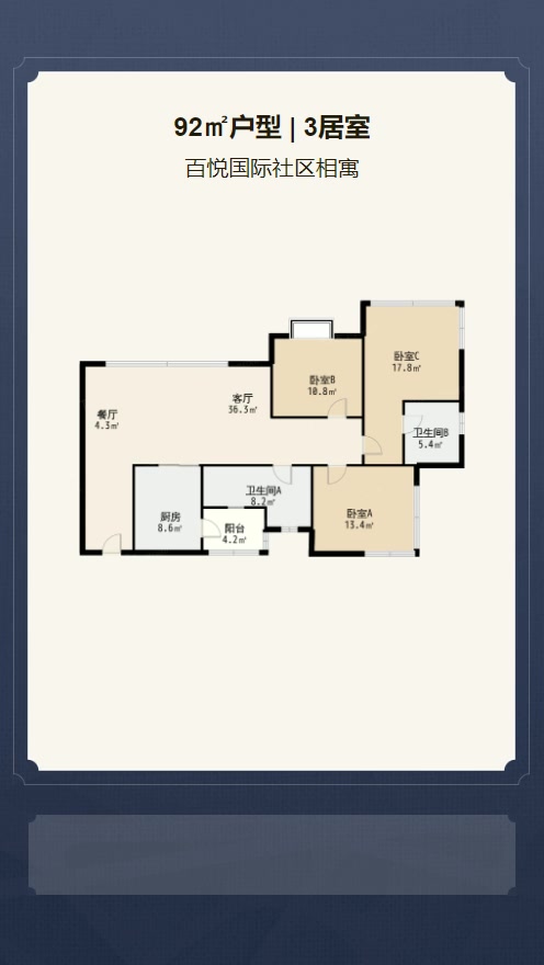 3居室92㎡【百悦国际社区相寓】