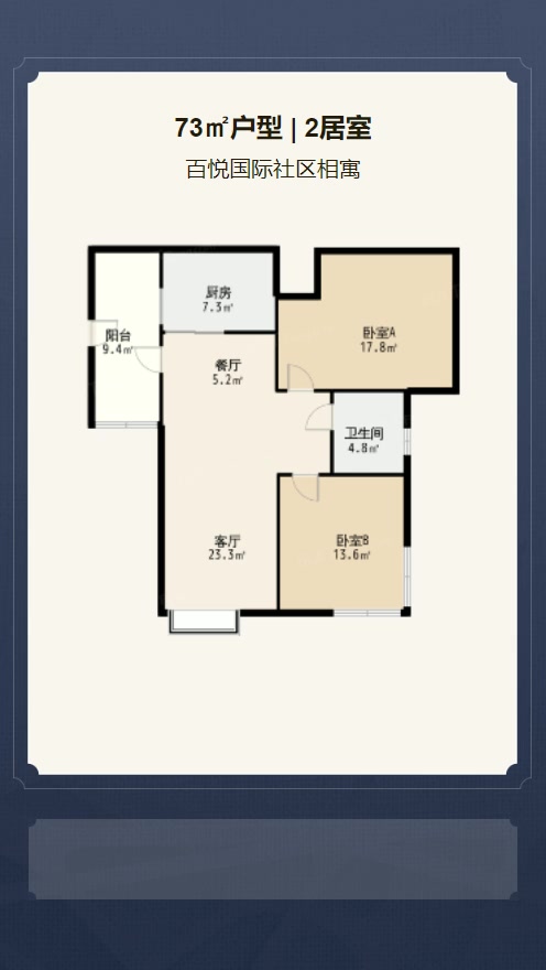 2居室73㎡【百悦国际社区相寓】