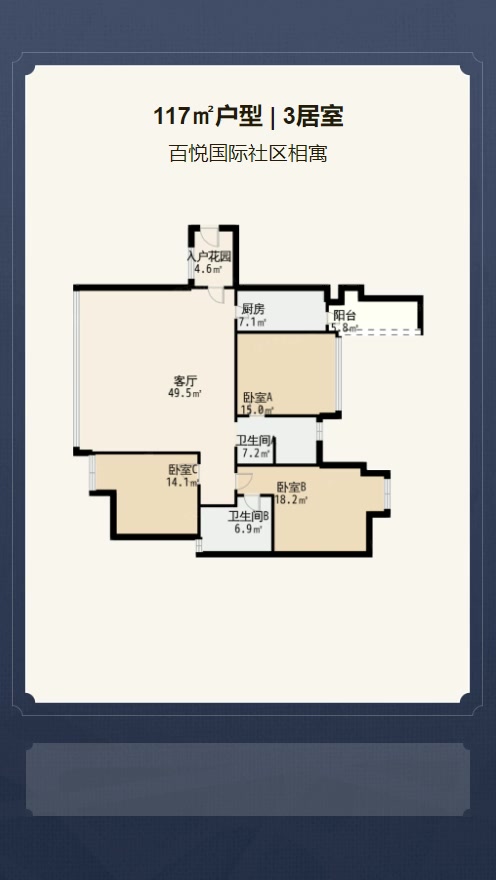 3居室117㎡【百悦国际社区相寓】