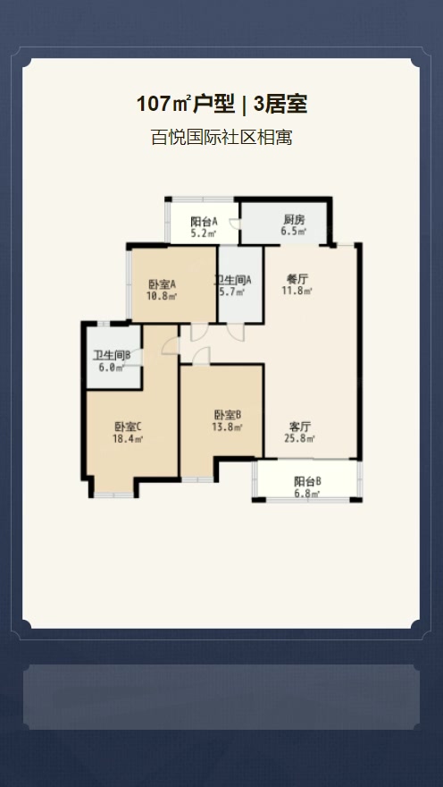 3居室107㎡【百悦国际社区相寓】