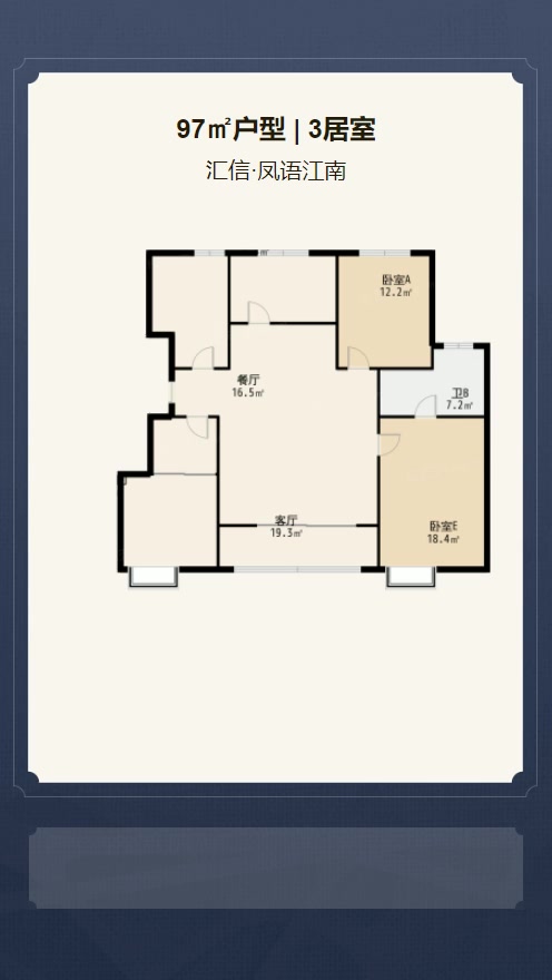 3居室97㎡【汇信·凤语江南】