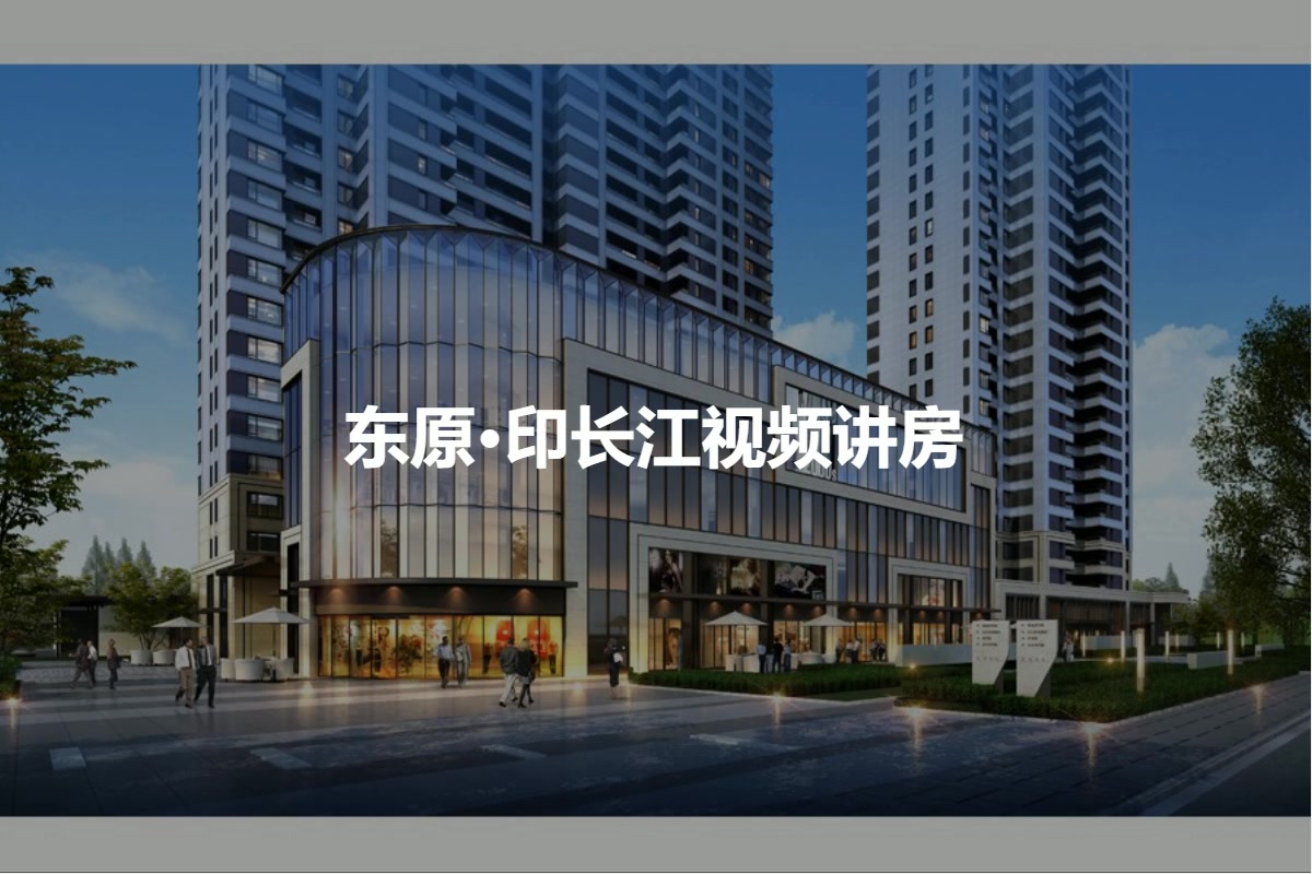 东原·印长江