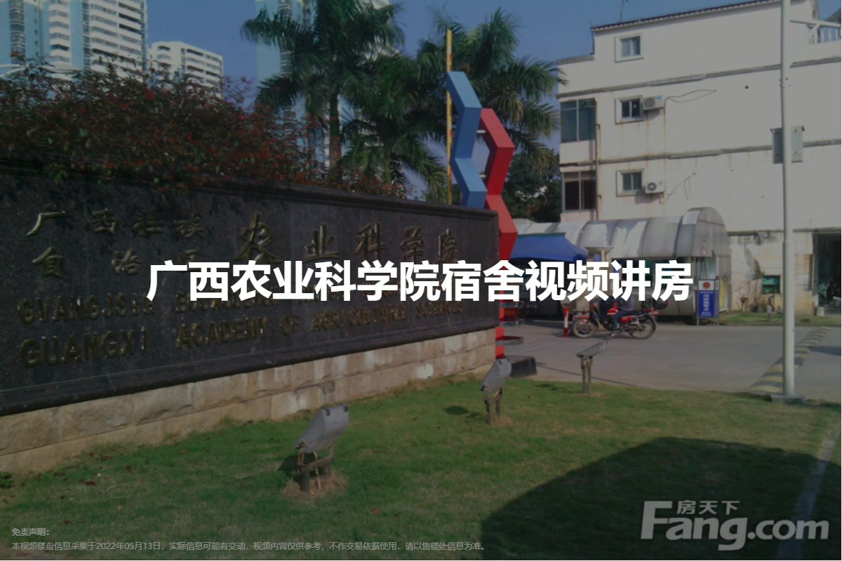 广西农业科学院宿舍
