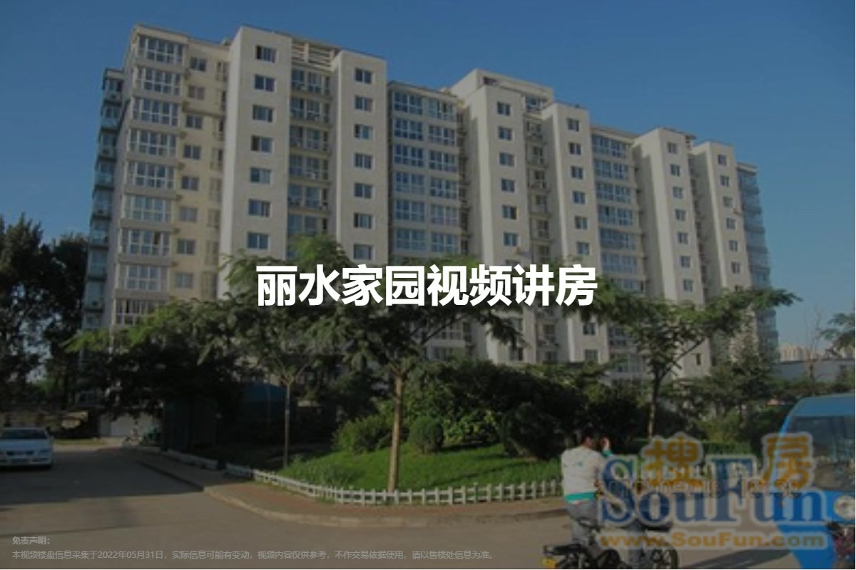 丽水家园