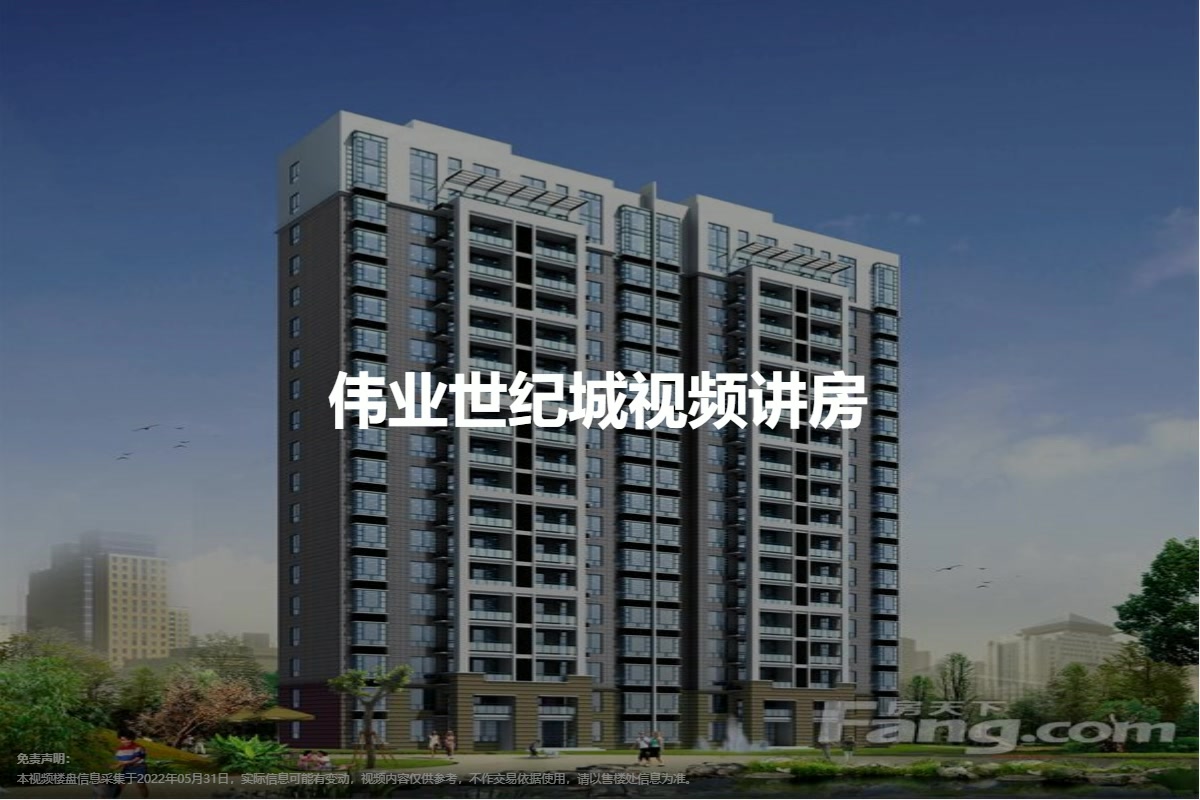 伟业世纪城