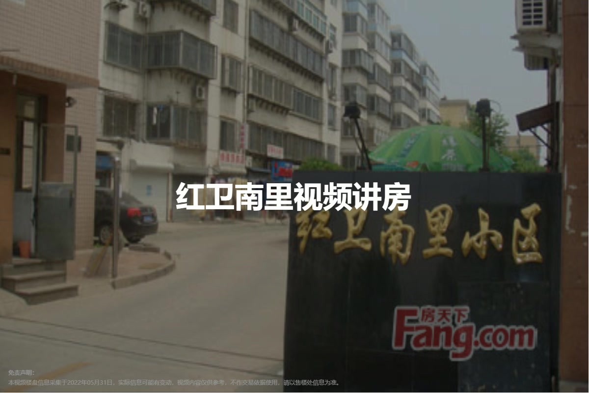 红卫南里
