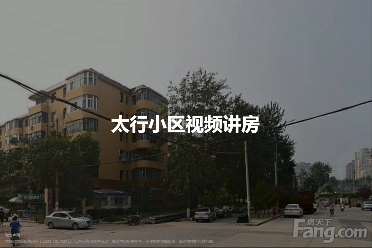 太行小区
