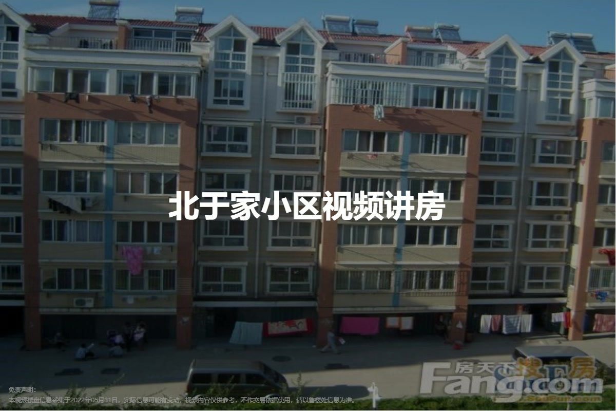 北于家小区