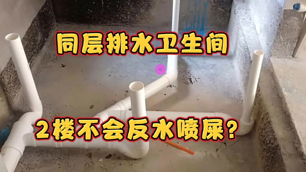 房天下2022-06-06 11:39:15同层排水卫生间,二楼不会反水喷屎?给