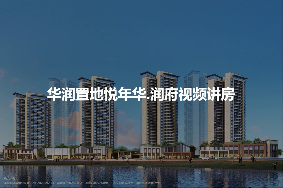 华润置地悦年华.润府