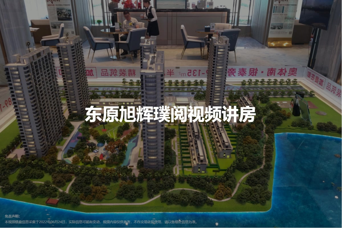东原旭辉璞阅