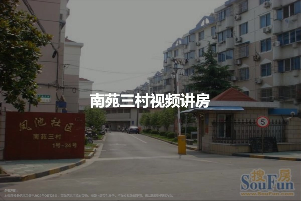 南苑三村