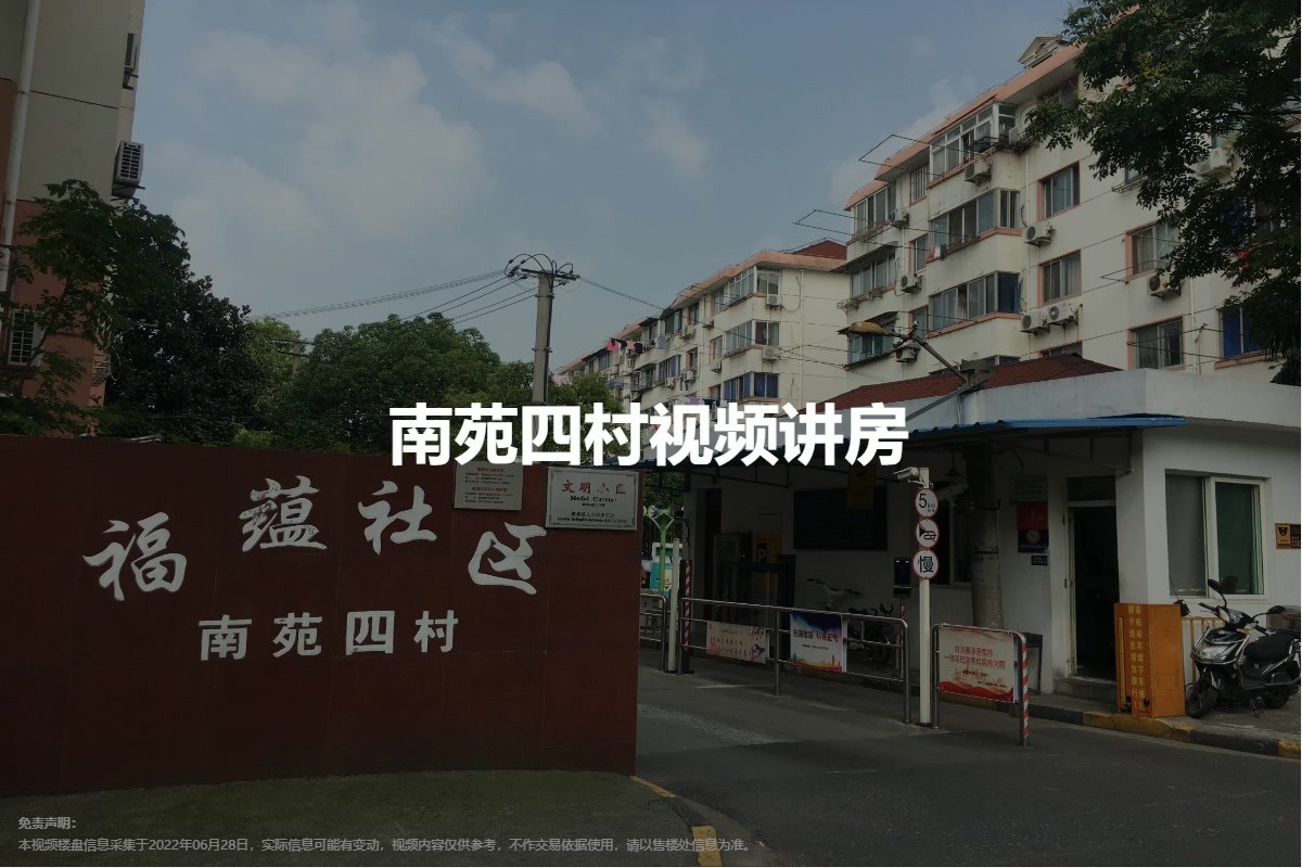 南苑四村