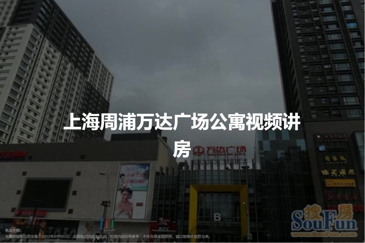 上海周浦万达广场公寓