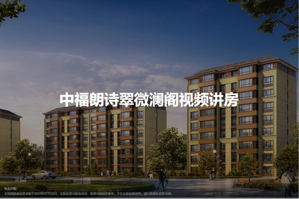 中福朗诗翠微澜阁