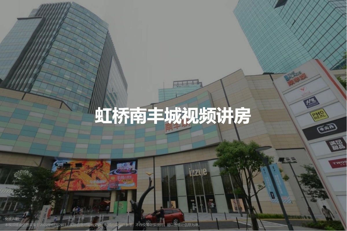 虹桥南丰城图片相册,平面图,样板间图,装修效果图,实景图_上海写字楼网-房天下