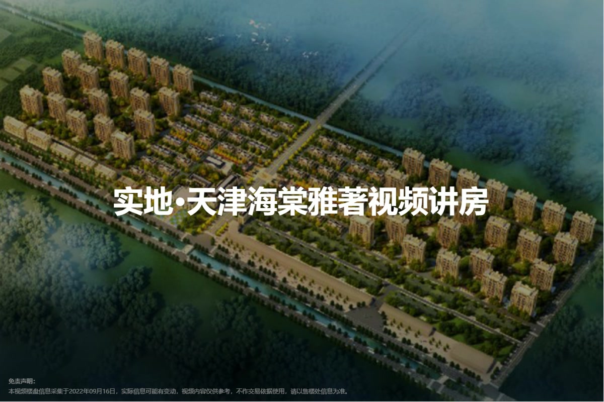 实地·天津海棠雅著视频