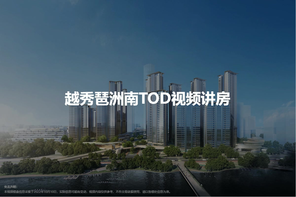 越秀琶洲南TOD-广州越秀琶洲南TOD楼盘详情-广州房天下