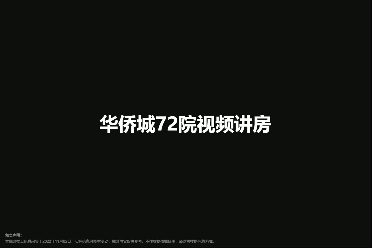 华侨城72院