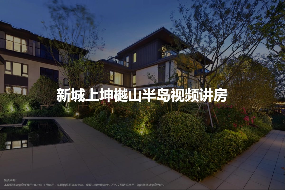新城上坤樾山半岛