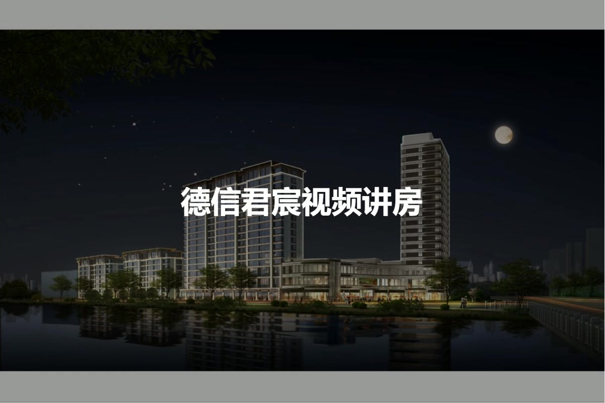 德信君宸