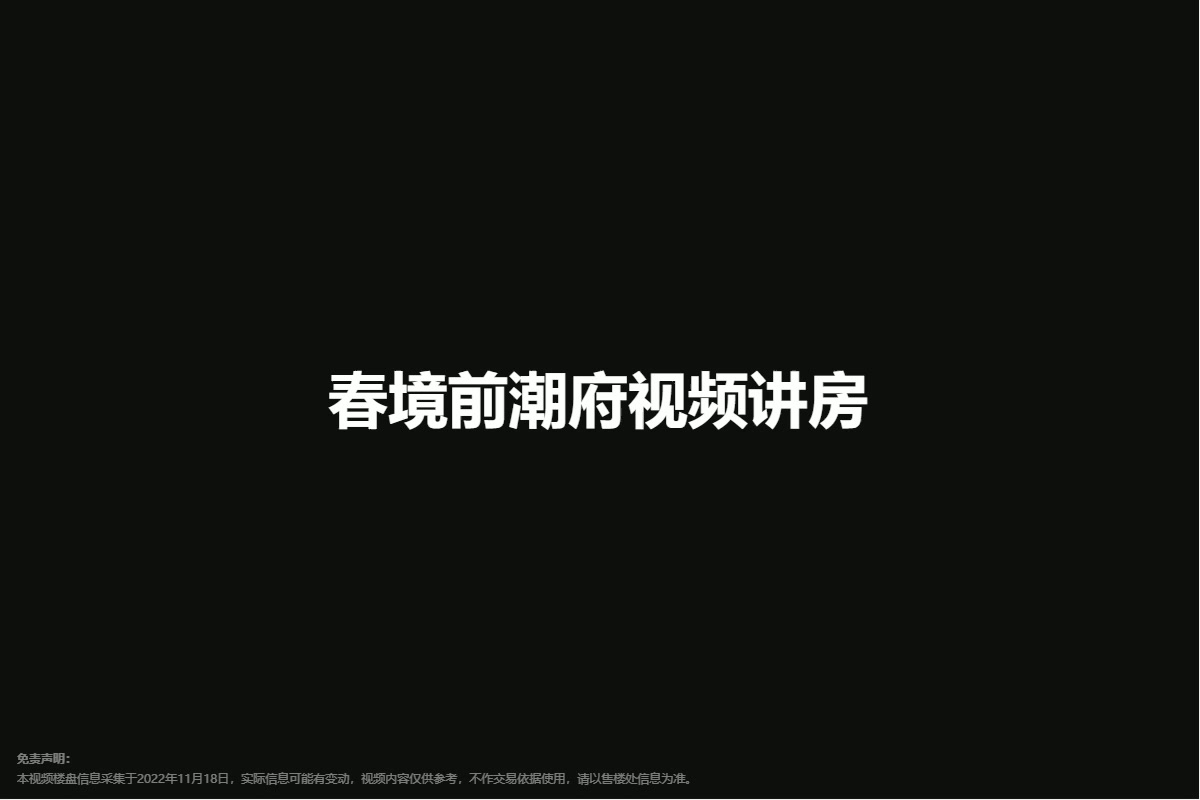 春境前潮府