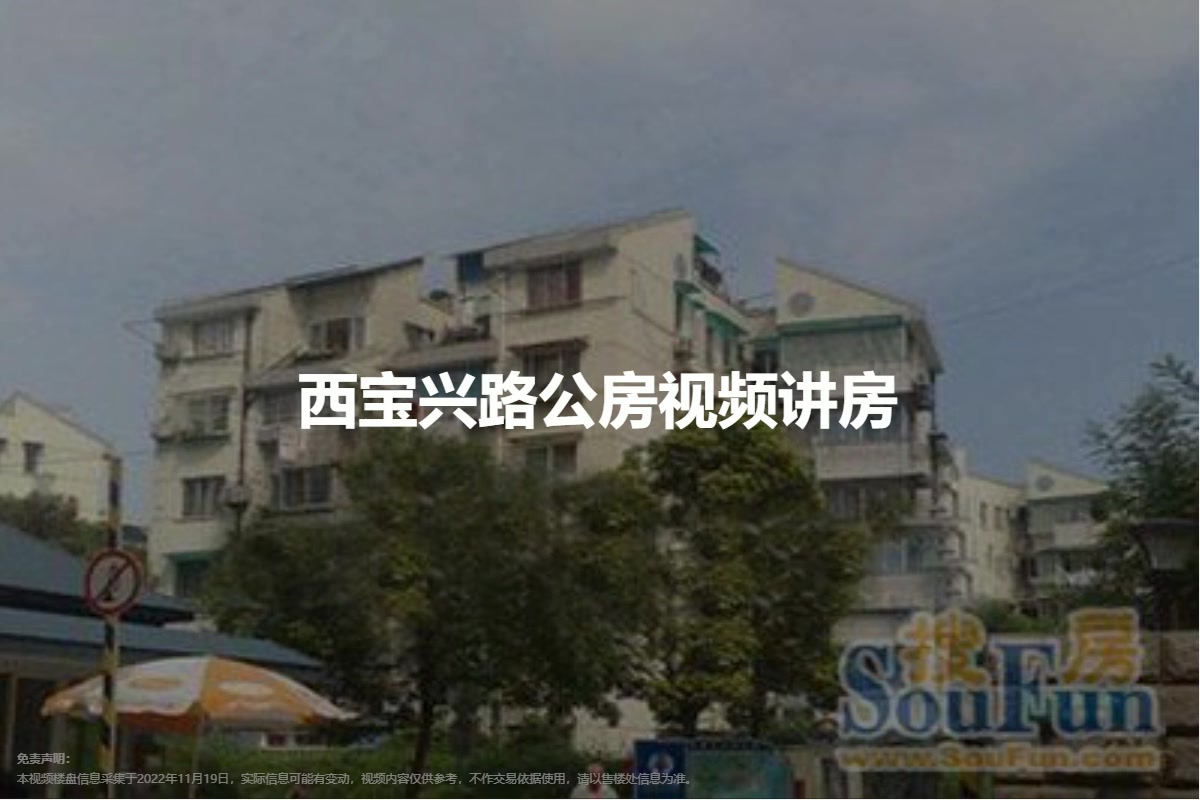 西宝兴路公房