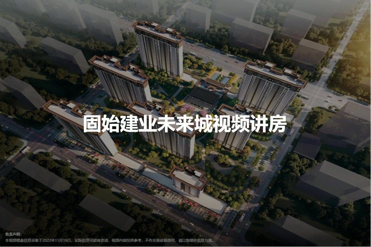 固始建业未来城