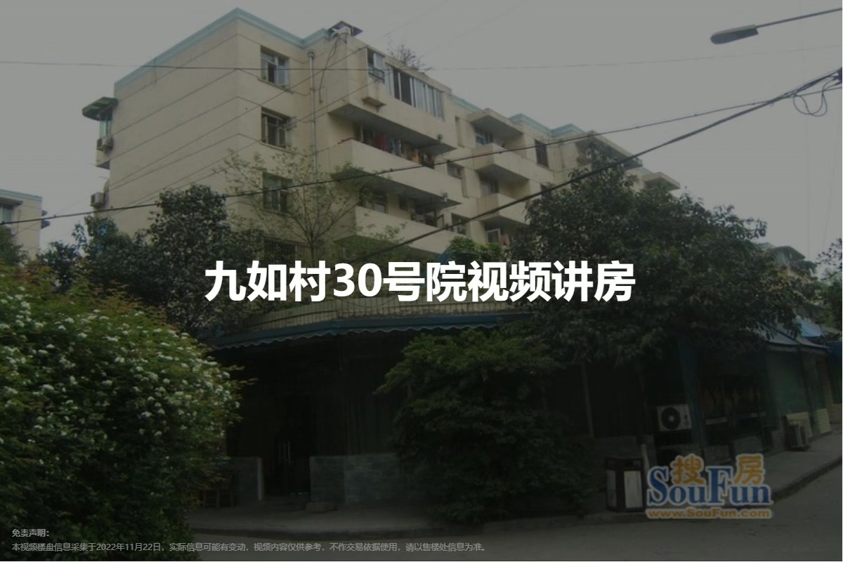 九如村30号院
