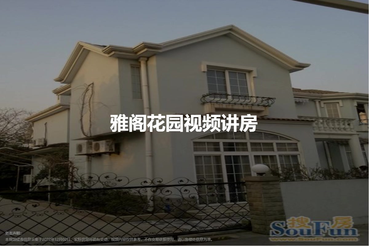 雅阁花园