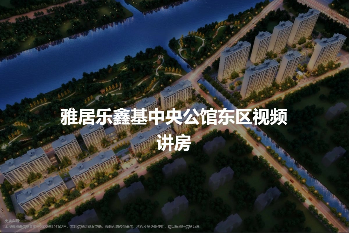 雅居乐鑫基中央公馆东区