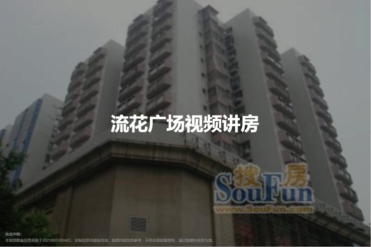 流花广场
