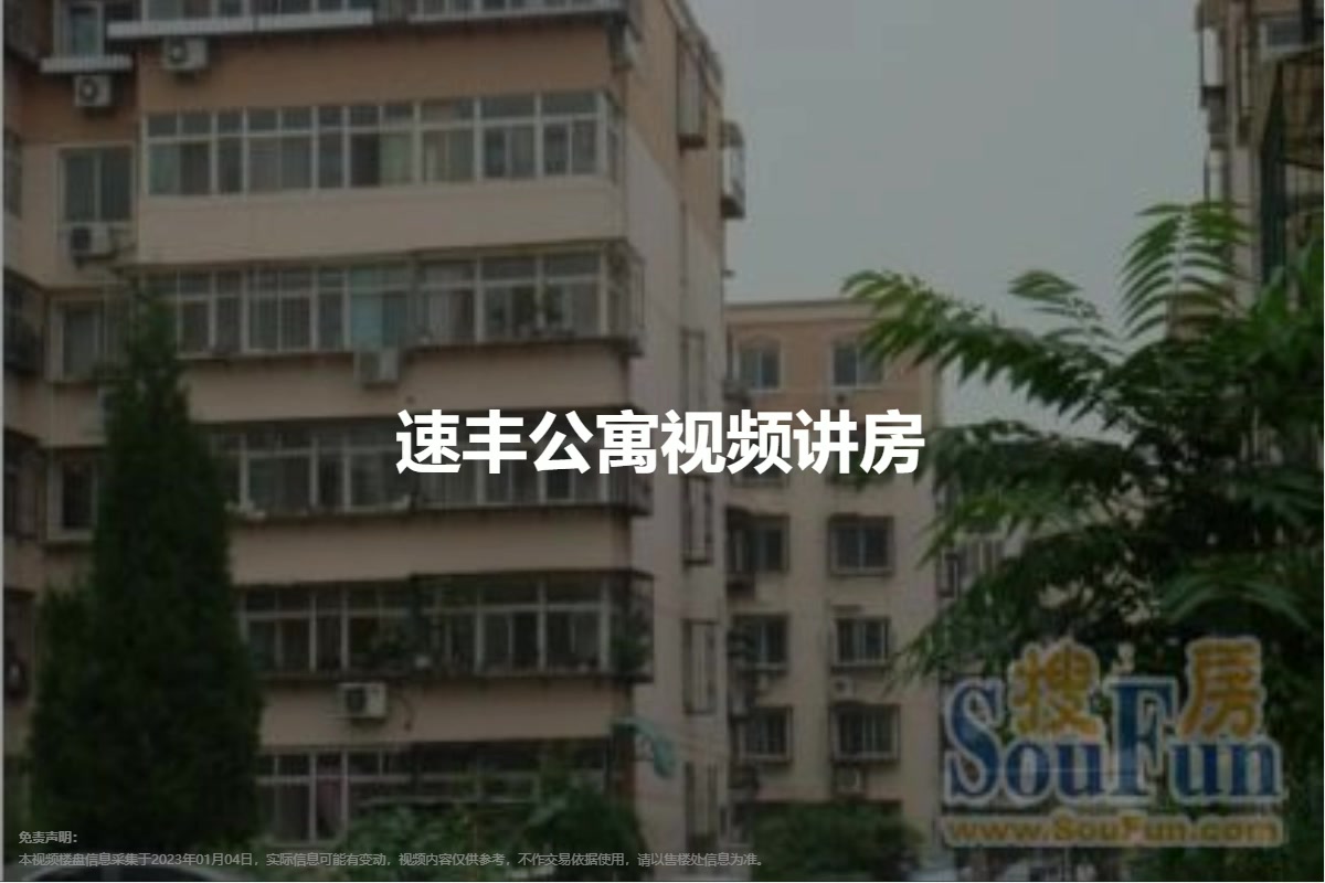 速丰公寓