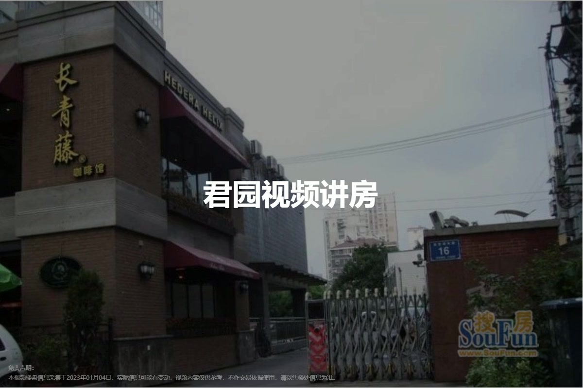 君园