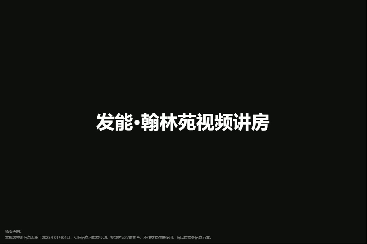 发能·翰林苑视频