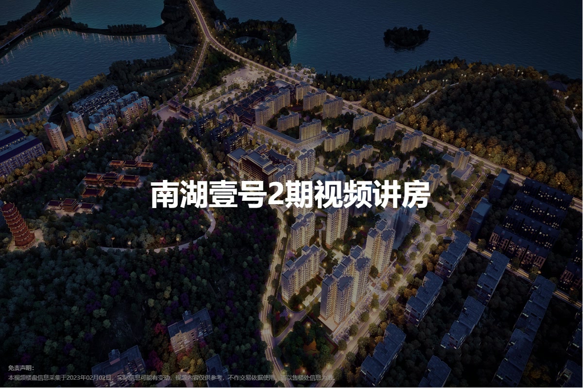 南湖壹号2期