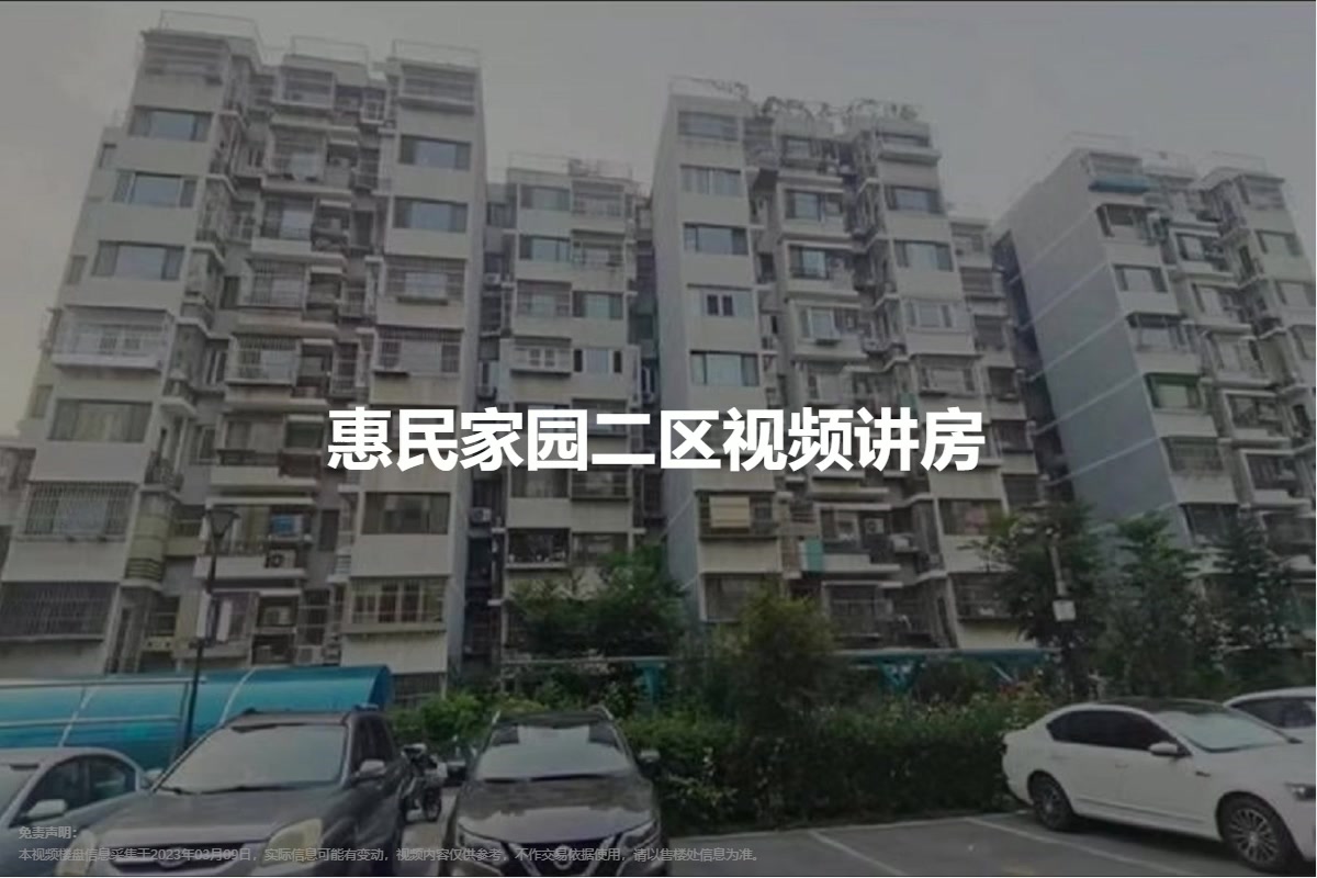 惠民家园二区