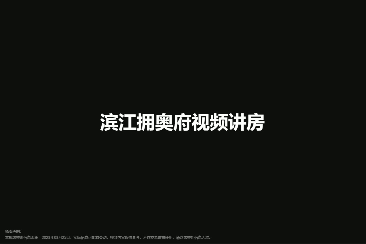 滨江拥奥府-杭州滨江拥奥府楼盘详情-杭州房天下