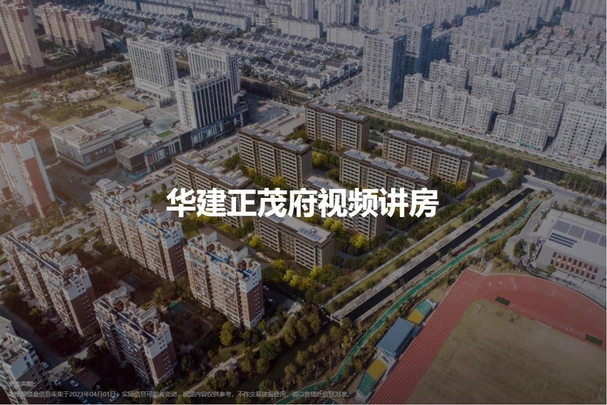 华建正茂府