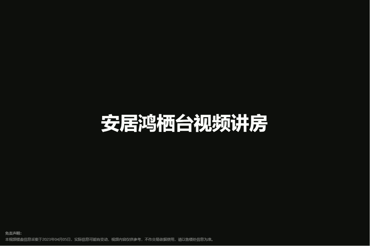 安居鸿栖台