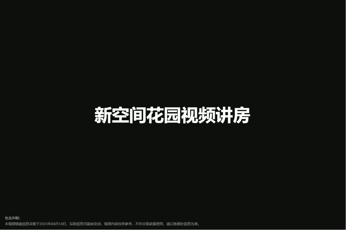 新空间花园