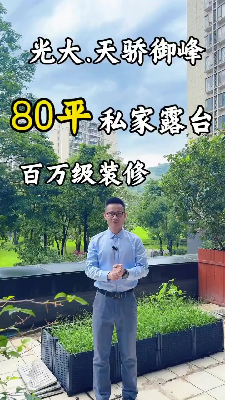 天骄御峰 少有带80平露台 业主自己住 保养很好 双套间设计